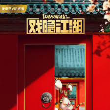 戏隐江湖 第05集