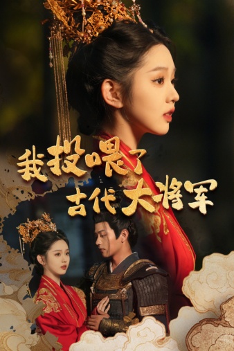 我投喂了古代大将军 第39集