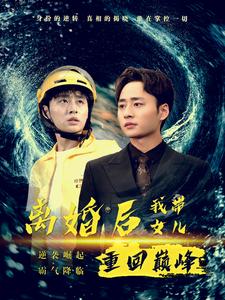 离婚后我带女儿重回巅峰 第42集