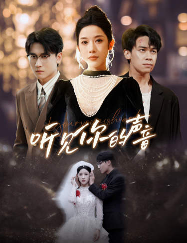 新版：听见你的声音 第39集