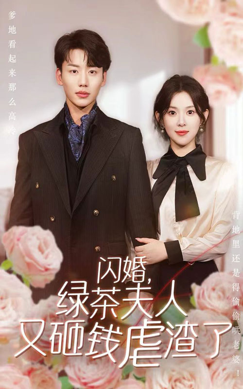 闪婚，绿茶夫人又砸钱虐渣了 第24集