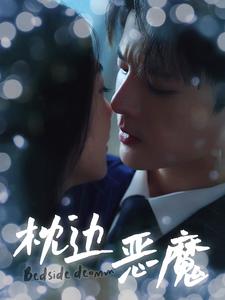 枕边恶魔 第39集