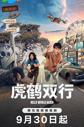 虎鹤双行 第08集