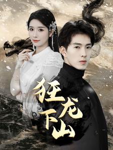 新：狂龙下山 第39集