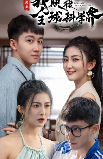 弃考后，我颠覆全球科学界 第14集