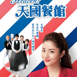 天国餐馆 第07集