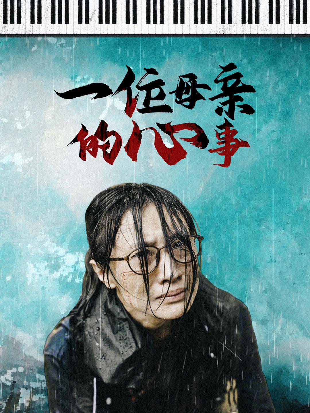 一位母亲的心事 第03集