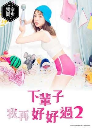 下辈子我再好好过 第二季 第06集