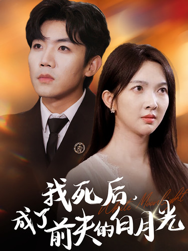 我死后，成了前夫的白月光 第39集