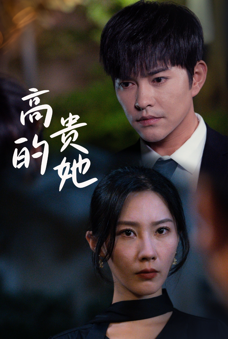 高贵的她 第27集