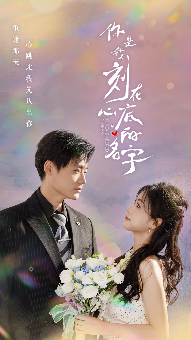 你是我刻在心底的名字 第12集