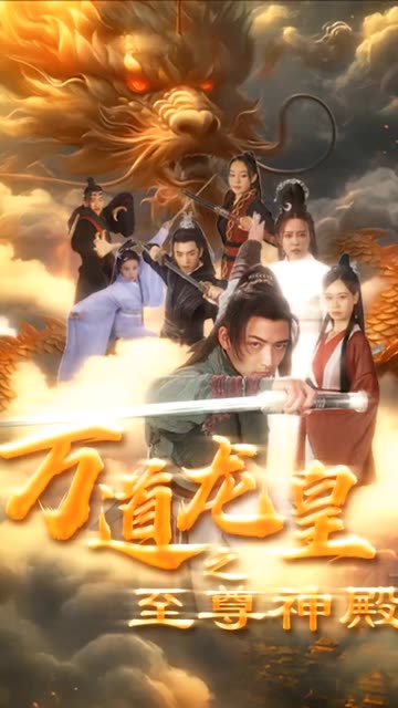 万道龙皇之至尊神殿 第54集