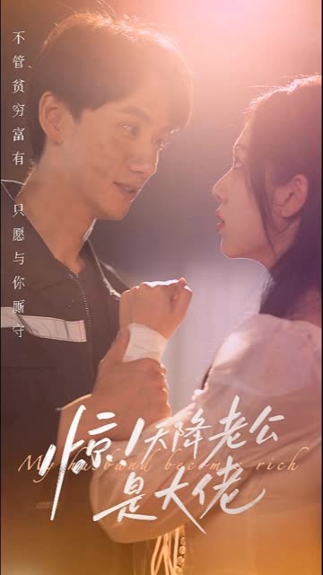 惊天降老公是大佬 全集(大结局)