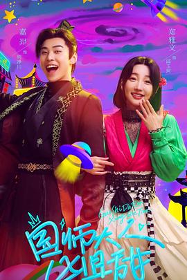 国师大人凶且甜 第20集