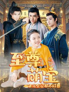 至尊萌宝之我全家都不好惹 第35集