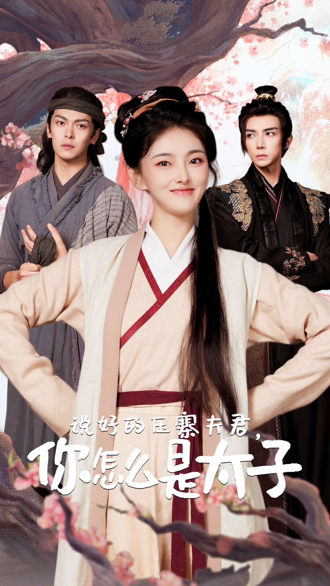 说好的压寨夫君，你怎么是太子 第40集