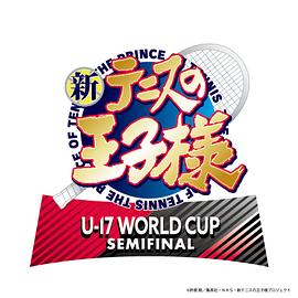新网球王子 U-17 WORLD CUP SEMIFINAL 第11集