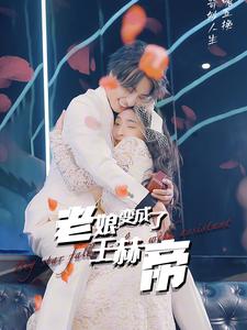 老娘变成了王赫帝 第45集