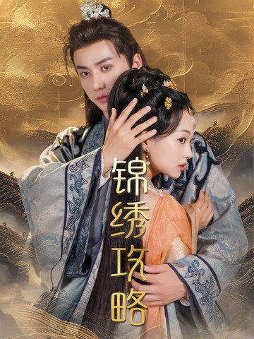 锦绣攻略 第69集