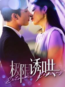 极限诱哄 第86集