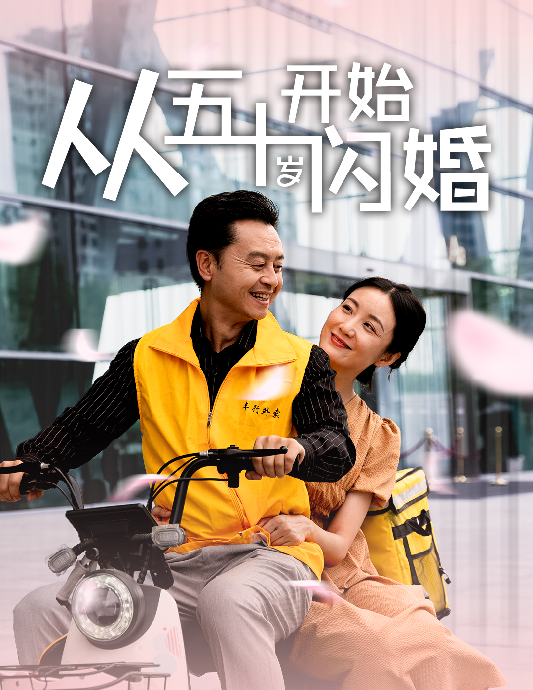 从五十岁开始闪婚 第30集