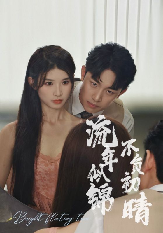 流年似锦不负初晴 全集(大结局)