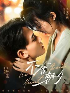 不舍朝夕 第73集