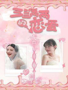 三三两两的恋爱 第12集(大结局)