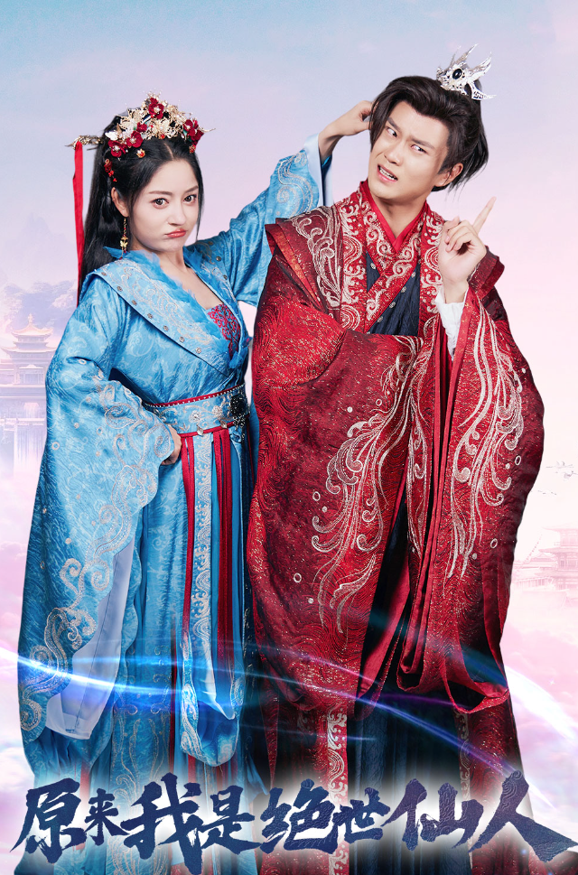 原来我是绝世仙人 第39集