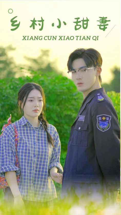 乡村小甜妻 第35集