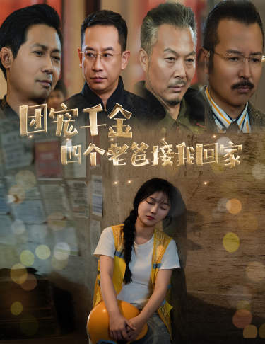 团宠千金四个老爸接我回家 第39集