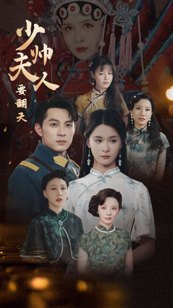 少帅夫人要翻天 第73集