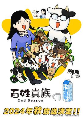 百姓贵族第二季 第02集