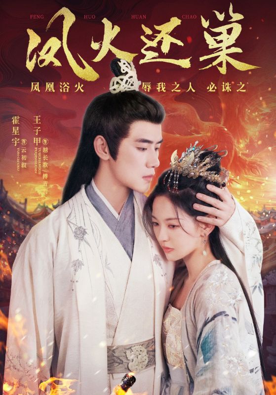 凤火还巢 第78集(大结局)