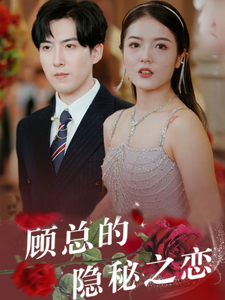 顾总的隐秘之恋 第28集