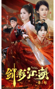 剑影江湖 第39集