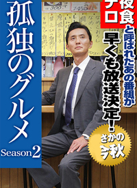 孤独的美食家 第二季 第01集