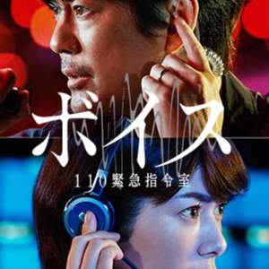 VOICE 110紧急指令室 第08集