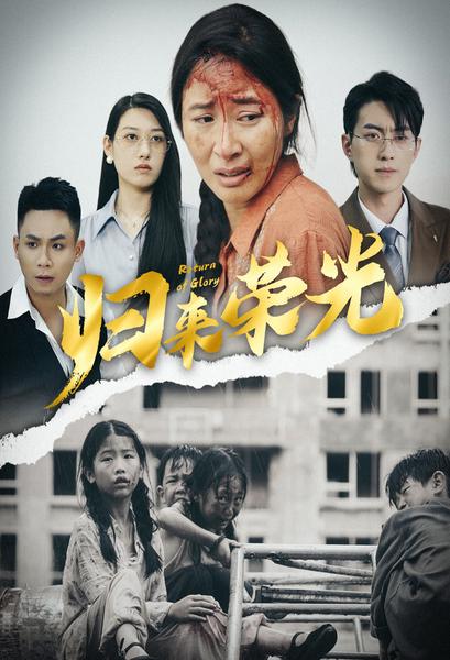 归来荣光 第03集