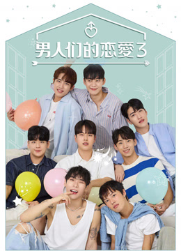恋爱的男人们 第03集