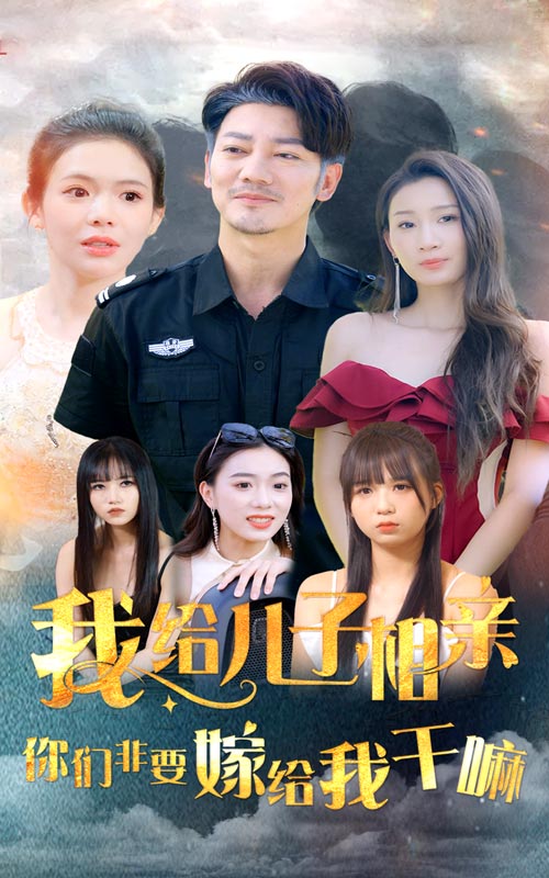 我给儿子相亲，你们非嫁给我干嘛 第39集