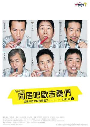 如果这6名配角共同生活的话 第04集