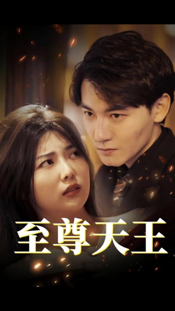 至尊天王 第61集