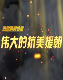 伟大的抗美援朝 第05集(大结局)