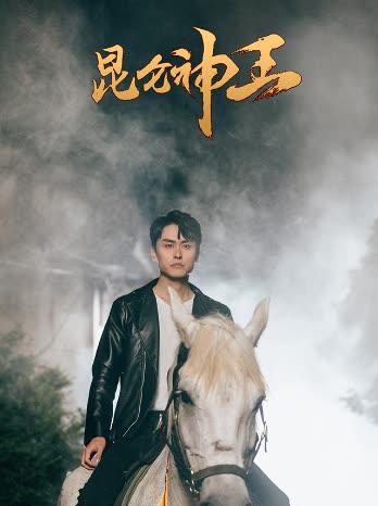 昆仑神王 全集(大结局)