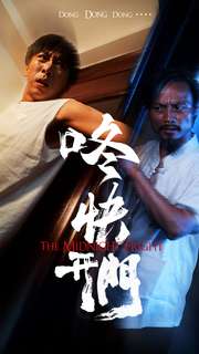 咚快开门 第14集