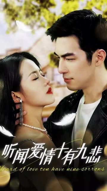 听闻爱情，十有九悲 全集(大结局)
