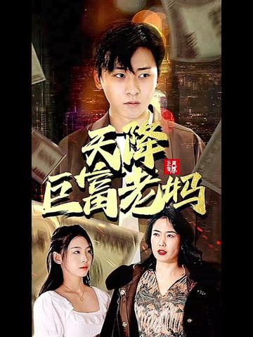 天降巨富老妈 第51集