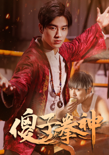 傻子拳神 第39集