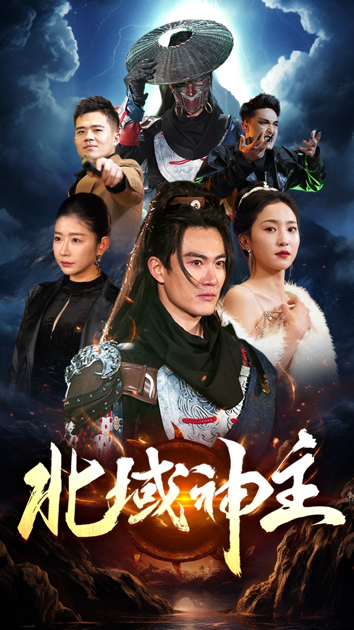 北域神主 第07集